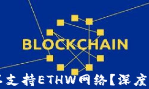 
TPWallet为何不支持ETHW网络？深度解析与使用指导