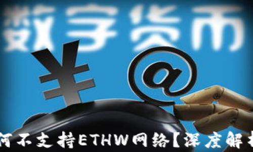 
TPWallet为何不支持ETHW网络？深度解析与使用指导