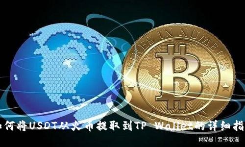 如何将USDT从火币提取到TP Wallet的详细指南