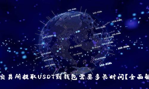 从交易所提取USDT到钱包需要多长时间？全面解析