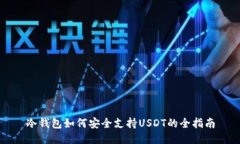 冷钱包如何安全支持USDT的