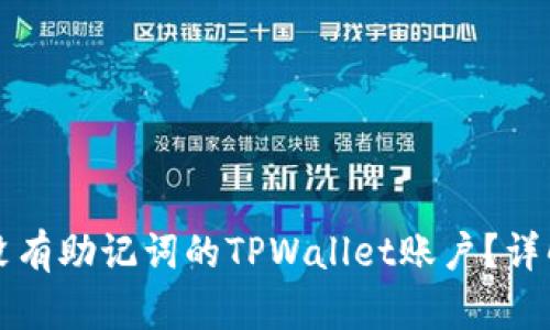 如何找回没有助记词的TPWallet账户？详解恢复方法