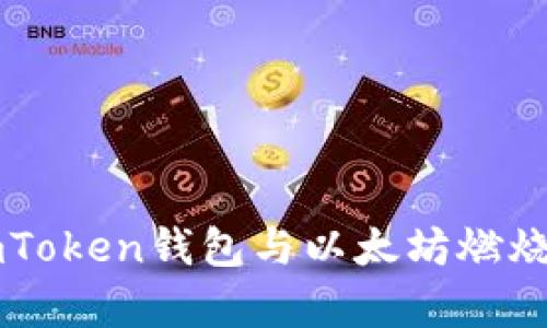 ### imToken钱包与以太坊燃烧机制解析