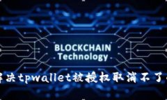 如何解决tpwallet被授权取消