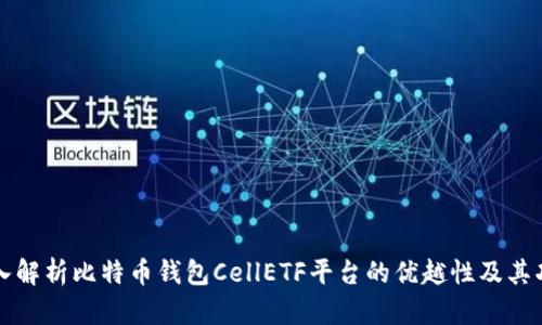 深入解析比特币钱包CellETF平台的优越性及其功能