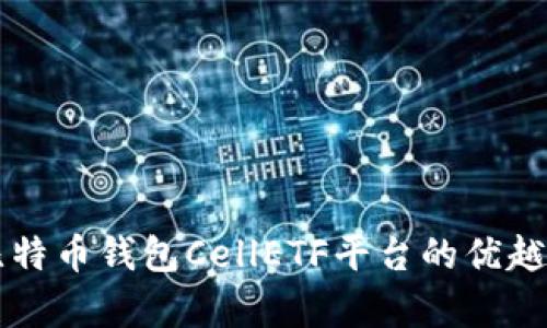 深入解析比特币钱包CellETF平台的优越性及其功能