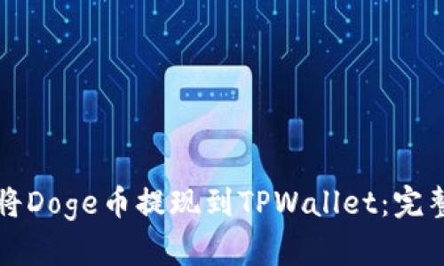 如何将Doge币提现到TPWallet：完整指南