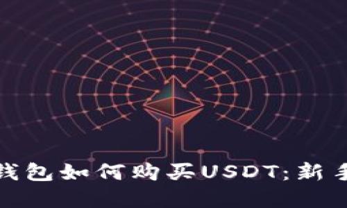 : tp钱包如何购买USDT：新手指南