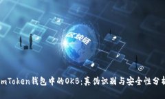 imToken钱包中的OKB：真伪识