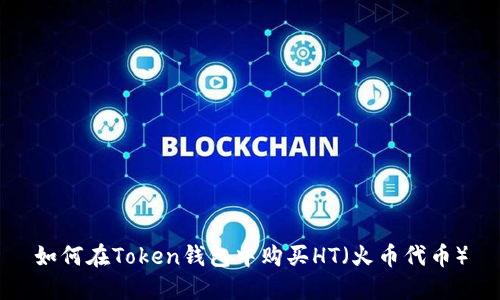 如何在Token钱包中购买HT（火币代币）