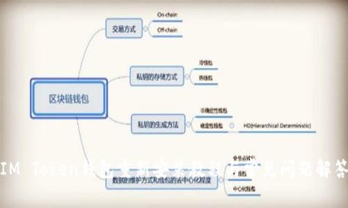 IM Token钱包重新安装教程与常见问题解答