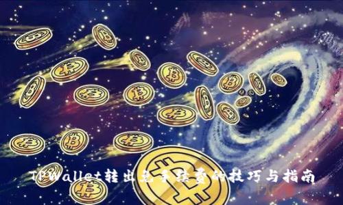 TPWallet转出免手续费的技巧与指南