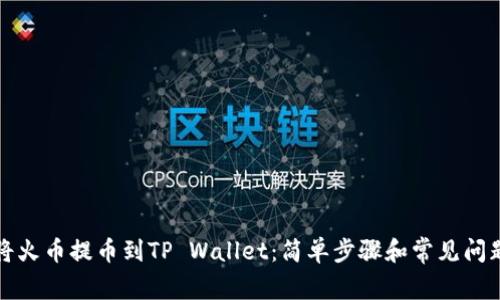 如何将火币提币到TP Wallet：简单步骤和常见问题解答