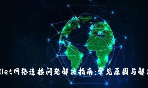 TPWallet网络连接问题解决指南：常见原因与解决方案