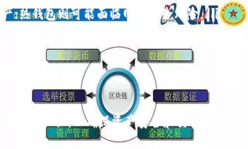   如何将USDT提到TRX钱包：一步步详解及技巧 / 

 guanjianci USDT, TRX钱包, 加密货币, 交易所 /guanjianci 

## 内容主体大纲

1. **引言**
   - 加密货币的日益普及
   - USDT和TRX的重要性

2. **USDT的基本概述**
   - USDT是什么
   - USDT的用途和优势

3. **TRX钱包的基本概述**
   - TRX钱包是什么
   - TRX钱包的类型

4. **如何准备将USDT提到TRX钱包**
   - 创建TRX钱包
   - 选择合适的交易所

5. **将USDT提到TRX钱包的步骤**
   - 登录交易所账户
   - 选择提现选项
   - 填写转账信息
   - 确认交易

6. **交易过程中需要注意的事项**
   - 交易手续费
   - 转账时间
   - 提现限制

7. **出现问题时的解决方案**
   - 交易未完成的常见原因
   - 如何联系客服

8. **结论**
   - 总结整个过程
   - 提高个人资产的安全性和效率

9. **相关问题解答**
   - 常见问题与解答


### 引言
加密货币在全球范围内越来越受到关注。作为一种能与法定货币挂钩的稳定币，USDT受到了众多投资者的青睐。而TRX则是通过其高速网络和低交易费用而著称。将USDT转到TRX钱包，为用户提供了更高效的管理方式，使得用户的数字资产可以更灵活地使用。

### USDT的基本概述
USDT（Tether）是一种稳定币，与美国美元挂钩，用户可以在区块链上进行转账，而不必担心价格波动。USDT是一种相对稳定的数字资产，广泛用于交易所间的资产转移、资金流动等。而其主要优势在于安全性和流动性，使其在加密货币市场上获得了广泛的认可。

### TRX钱包的基本概述
TRX钱包是存储TRX（波场币）及相关代币的数字钱包，用户可以通过它进行资产管理。TRX钱包类型多样，包括热钱包和冷钱包。热钱包常用于日常交易，而冷钱包则用于长期保存资产，更加注重安全性。

### 如何准备将USDT提到TRX钱包
在将USDT提到TRX钱包之前，用户需要确保已经创建并安全保管好自己的TRX钱包。此外，还需选择一个支持USDT和TRX交易的靠谱交易所，以确保整个过程的顺利进行。

### 将USDT提到TRX钱包的步骤
在选定交易所后，用户需要:br
1. 登录交易所账户br
2. 选择提现选项，选择USDTbr
3. 填写转账信息，如TRX钱包地址br
4. 确认交易信息并进行操作。注意务必确认钱包地址的正确性，以防资产丢失。

### 交易过程中需要注意的事项
在提币的过程中，有几个需要特别注意的事项，包括:br
- 交易手续费：不同交易所的手续费相差较大，用户要提前了解。br
- 转账时间：根据网络状况，USDT的到账时间不同，一般为几分钟到几个小时。br
- 提现限制：每个交易所对每天的提现额度有一定限制，用户需提前掌握。

### 出现问题时的解决方案
在交易过程中，难免会出现一些问题，例如提现未到账。用户应:br
1. 检查转账记录和流水，确认是否发送成功。br
2. 如果长时间未到账，建议联系交易所的客服人员，寻求专业的解决方案。

### 结论
将USDT提到TRX钱包的过程虽然简单，但为了确保资产的安全，用户在每一步操作中都需保持谨慎。同时，随着市场环境的变化，用户还需定期审视自己的资产状况，从而实现更高效的资产管理。

### 相关问题解答
#### 问题1：如何选择合适的交易所？
选择合适的交易所
选择合适的交易所是进行加密货币交易的首要步骤。在选择交易所时，可以考虑以下几方面：
ul
listrong合法性和安全性：/strong确认交易所是否在监管区内合法运营，查看其是否有遇到过黑客攻击等不安全事件的历史。/li
listrong用户体验：/strong选择用户界面友好且操作便捷的交易所，减少交易时间，提高效率。/li
listrong市场深度：/strong高流动性的交易所能够提供更好的交易体验，避免因为订单薄弱导致的滑点问题。/li
listrong手续费：/strong了解交易所的手续费政策，选择手续费相对较低且透明的交易所。/li
listrong支持的币种：/strong确保所选交易所支持USDT提到TRX的交易，以提高操作的便利性。/li
/ul

#### 问题2：USDT与TRX的区别是什么？
USDT与TRX的区别
USDT与TRX在本质上属于不同类型的加密货币:
ul
listrongUSDT：/strong是一种稳定币，主要用于提供与法定货币的稳定性联系，适合用于交易的媒介。其价格与美元挂钩，波动性极小，适合长期持有和交易。/li
listrongTRX：/strong是波场网络的原生加密货币，主要用于网络生态的构建与发展，用户可以用TRX进行DAPP操作、参与网络治理等。/li
listrong使用场景：/strongUSDT通常用于交易所之间转账，作为交易对; 而TRX可以用于参与波场网络的各种活动。/li
listrong交易特性：/strongUSDT的交易往往具有较低的滑点，而TRX则在波场网络上具有较高的交易速度和较低的成本。/li
/ul

#### 问题3：转账时如何确认钱包地址？
确认钱包地址的重要性
在进行加密货币转账时，确认钱包地址极为重要，因为一旦转账完成，无法撤回。可采取以下措施确认钱包地址：
ol
listrong复制粘贴：/strong在进行转账时，建议直接复制钱包地址，而不是手动输入，以防输入错误。/li
listrong区分大小写：/strong某些加密货币的地址区分大小写，因此确保复制完整、防止大小写泄露。/li
listrong小额测试转账：/strong在进行大额转账之前，建议进行小额测试，以确认钱包地址的正确性。/li
listrong双重确认：/strong在输入地址后，可通过对比下方显示的地址来确认，无误后再进行下一步操作。/li
/ol

#### 问题4：交易手续费有哪些影响因素？
交易手续费的影响因素
交易手续费是影响用户交易成本的重要因素，主要受以下因素影响：
ul
listrong交易所政策：/strong不同交易所对其手续费有不同的定价政策，用户在选择时需比较多家平台的手续费结构。/li
listrong交易量：/strong通常情况下，交易量越大，手续费越低，因此，对于高频交易者来说，选择手续费更具弹性的交易所将更为划算。/li
listrong网络拥堵：/strong在加密货币网络拥堵时，手续费可能会额外增加，因此用户应根据市况判断何时进行交易。/li
listrong类型选择：/strong某些交易所提供不同的交易模式，例如市价单、限价单等，不同类型的交易可能伴随不同的手续费。/li
listrong代币折扣：/strong有些交易平台允许用户用自有代币支付手续费，享受相对较低的折扣。/li
/ul

#### 问题5：转账失败的常见原因？
转账失败的常见原因
在进行加密货币交易中，转账失败并不少见，原因可能包括：
ul
listrong网络问题：/strong在网络繁忙或不稳定的情况下，交易可能导致失败。/li
listrong地址不正确：/strong如前所述，输入错误或错误格式的地址会导致交易失败。/li
listrong余额不足：/strong若账户余额不足以支付需要转账的USDT数量和所需手续费，转账将无法成功。/li
listrong交易所维护：/strong部分交易所会进行系统升级或维护，这段时间内可能会出现交易延迟或失败情况。/li
listrong合规审查：/strong某些交易所可能会对大额度或异常交易进行合规审查，部分交易由于风险因素而被阻止。/li
/ul

#### 问题6：如何确保我的TRX钱包安全？
确保TRX钱包安全的方法
保障TRX钱包的安全性是每位用户的责任，可以通过以下方式进行保护：
ul
listrong使用冷钱包：/strong将长期持有的数字资产存储在冷钱包中，相对于在线钱包，冷钱包的安全性更高。/li
listrong设定强密码：/strong为钱包设定复杂的密码，并定期更新。/li
listrong开启双重认证：/strong大多数钱包和交易所支持双重认证，确保账户添加多项保护措施。/li
listrong定期备份：/strong定期备份钱包文件或私钥，以防设备丢失或故障导致的资产丢失。/li
listrong保持软件更新：/strong定期检查并更新使用的钱包软件，及时修补漏洞。/li
/ul

#### 问题7：什么是热钱包与冷钱包的区别？
热钱包与冷钱包的区别
热钱包和冷钱包在加密货币存储和管理中扮演着重要角色，二者的区别主要体现在以下几方面：
ul
listrong存储形式：/strong热钱包是在线钱包，其私钥会存储在线上服务器，而冷钱包则是离线存储，私钥不会连接网络。/li
listrong安全性：/strong冷钱包的安全性更高，病毒或黑客攻击的风险相对较小，因此适合长期持有数字资产；热钱包则可能面临网络安全风险。/li
listrong使用便利性：/strong热钱包的使用更加便捷，适合日常交易，而冷钱包使用起来相对繁琐。/li
listrong适用场景：/strong热钱包适合快速交易或小额支付，冷钱包适合存储大量资金。/li
listrong费用：/strong冷钱包的初始投资通常高于热钱包，但从长期安全和资产保护来看，冷钱包的性价比更高。/li
/ul

以上是关于“如何将USDT提到TRX钱包”的详细论述。用户在完成这一过程的同时，也需要不断提升自身的加密货币知识，以确保资产安全和交易高效。