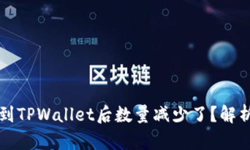 为什么提币到TPWallet后数量减少了？解析与解决方案