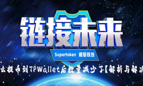 为什么提币到TPWallet后数量减少了？解析与解决方案