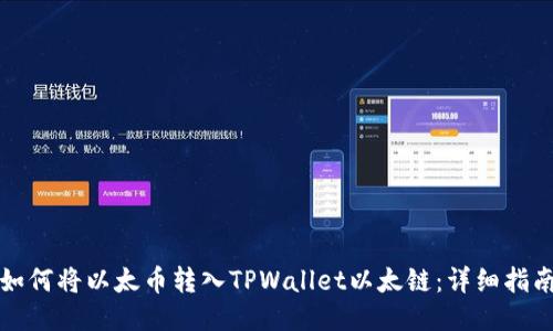 如何将以太币转入TPWallet以太链：详细指南