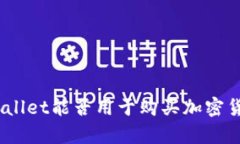 tpwallet能否用于购买加密货