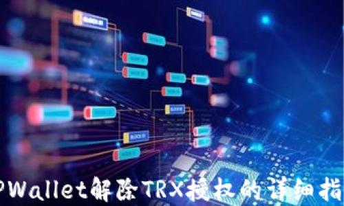 
TPWallet解除TRX授权的详细指南