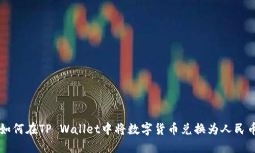 如何在TP Wallet中将数字货币兑换为人民币