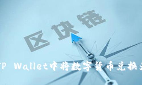 如何在TP Wallet中将数字货币兑换为人民币