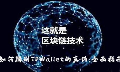 如何辨别TPWallet的真伪：全面指南