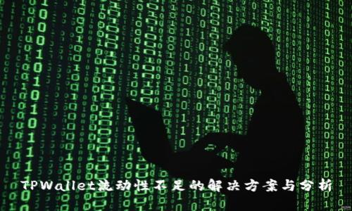 TPWallet流动性不足的解决方案与分析