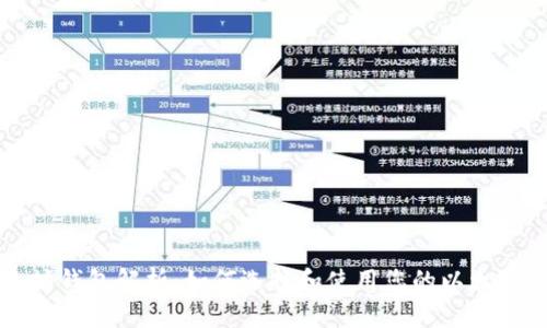 以太坊钱包解析：如何选择和使用您的以太坊钱包