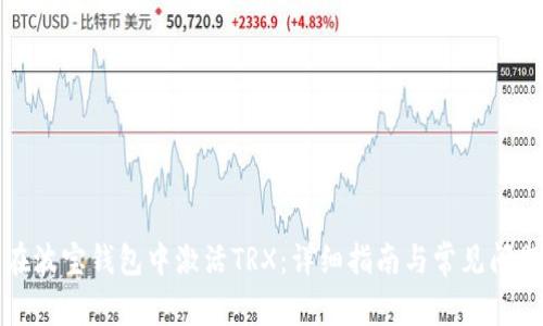 如何在波宝钱包中激活TRX：详细指南与常见问题解析