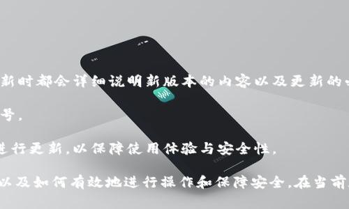 当然可以，TPWallet 的版本通常是可以升级的。钱包的升级通常包括性能、漏洞修复和新的功能增加等。这对于用户来说是非常重要的，因为升级可以提高安全性、用户体验，并且增加对新区块链资产的支持。

下面是关于 TPWallet 版本升级的一些详细信息。

1. 为什么要升级 TPWallet 的版本？

TPWallet 的升级通常是由于以下几个原因：

安全性提升：初期版本可能存在安全漏洞，开发团队会定期发布更新来解决这些问题，保护用户资产的安全。

功能增加：随着区块链技术的发展，新功能和支持的资产也在不断增加，通过版本升级，用户能够使用到更多新兴的数字货币和应用功能。

性能：新版本一般会对钱包的性能进行，提高加载速度和运行效率，提供更良好的用户体验。

修复已知问题：此次更新将解决已有版本中用户反馈的问题，比如“钱包无法同步”等常见问题。

2. 如何进行 TPWallet 的升级？

TPWallet 的版本升级通常可以通过以下几种方式进行：

首先，用户可以在应用商城（如官方的 App Store 或 Google Play）中检查是否有可用更新。如果有，用户只需按照提示进行更新。

其次，用户也可以访问 TPWallet 的官方网站，下载最新的版本进行手动升级。特别是在智能合约或功能更新上，手动更新能够保证用户使用最新功能。

最后，如果用户在使用 TPWallet 时遇到问题，建议查看官方论坛或社区，获取关于升级的指导和帮助，有时社区会有针对性的问题解决方案。

3. 升级后数据是否安全？

通过官方渠道进行升级通常是安全的。TPWallet 作为一个加密钱包，在进行版本更新时会保留用户的私钥和钱包地址等重要数据。然而，用户在升级前仍然需要进行一些保护措施：

首先，确保备份好自己的助记词和私钥，这样即使在某些特殊情况下丢失了数据，也可以恢复。其次，建议用户检查升级的来源，避免从不明渠道下载可疑的文件。

4. 如何备份 TPWallet 的数据？

进行数据备份是确保用户资产安全的重要步骤。在 TPWallet 中，数据备份通常可以通过导出私钥或助记词的方式实现：

首先，用户需要进入钱包设置，找到备份和安全选项，生成助记词或导出私钥。必须确保在没有网络连接的安全环境下存储这些信息，以防被黑客窃取。

然后，对这些信息进行加密存储，无论是使用云存储还是心理备忘，确保在数据泄露情况下能够保持安全。

5. 更新后会遇到兼容性问题吗？

通常情况下，TPWallet 在推出新版本时会考虑兼容性。但在某些情况下，旧版可能因为新加的功能而导致部分设备或系统出现问题：

如果用户在升级后遇到此类问题，建议参考官方社区的反馈。有时需要等待后续小版本或补丁来解决已知兼容性问题。

6. 是否需要付费进行版本升级？

TPWallet 的升级一般是免费的，因为大多数加密钱包提供商会通过更新来保持用户群体和市场竞争。然而，某些增值服务或扩展功能可能会收取费用，这需要用户根据各自的需求决定。

在进行升级前，用户应查看最新版本的发布说明，以及是否新增了收费功能，了解自己的需求来决定是否进行更新。

7. 如何判断自己的 TPWallet 是否需要升级？

判断 TPWallet 是否需要升级通常可以通过以下几种方式：

首先，用户可以定期访问官网和社区，查看最新发布的信息。大部分钱包在版本更新时都会详细说明新版本的内容以及更新的必要性。

其次，在使用过程中，如果发现运行缓慢或出现未知错误，也可以是需要更新的信号。

通过访问应用商城，用户能够查看自己的应用是否显示更新提示，如显示则需要进行更新，以保障使用体验与安全性。

通过对以上问题的解答，用户可以更好地理解 TPWallet 的版本升级的重要性，以及如何有效地进行操作和保障安全。在当前数字货币的流行趋势下，及时升级和备份是保护资产的重要步骤。