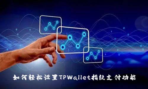 如何轻松设置TPWallet指纹支付功能