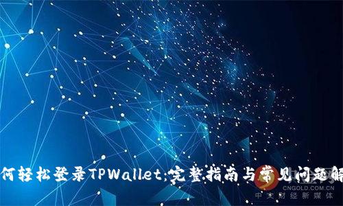 如何轻松登录TPWallet：完整指南与常见问题解答