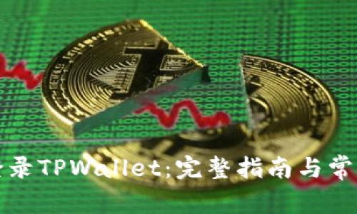 如何轻松登录TPWallet：完整指南与常见问题解答