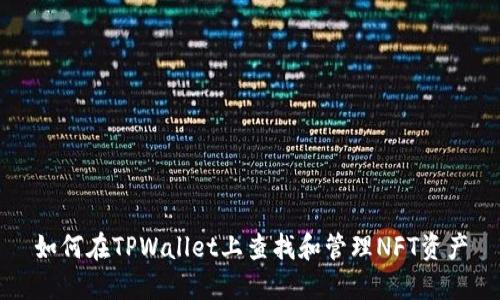 如何在TPWallet上查找和管理NFT资产