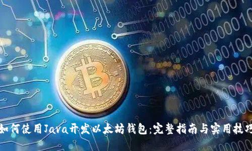 如何使用Java开发以太坊钱包：完整指南与实用技巧