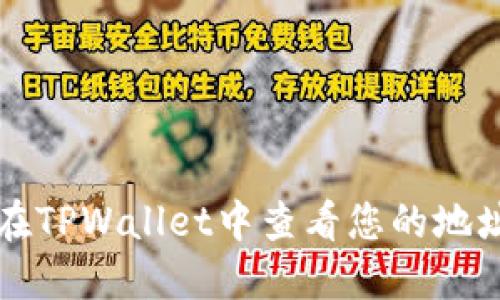 如何在TPWallet中查看您的地址排名