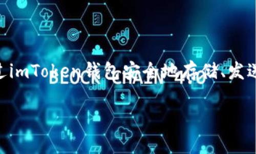 比特币可以提到imToken钱包。imToken是一款流行的数字货币钱包，它支持多种加密货币的管理，其中包括比特币。用户可以通过imToken钱包安全地存储、发送和接收比特币，并且还可以使用该钱包进行去中心化交易等功能。在讨论比特币和加密货币时，引入imToken钱包是十分合适的。

如果你需要更详细的内容或有其他相关问题，请告诉我！