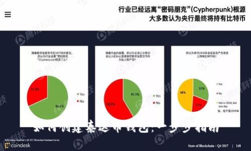 如何创建泰达币钱包：一步步指南