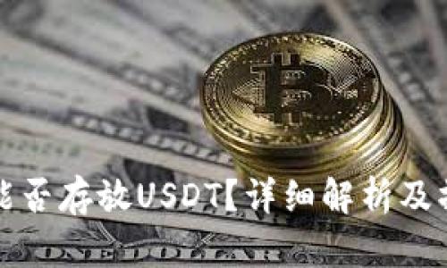 冷钱包能否存放USDT？详细解析及操作指南