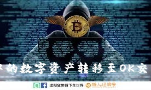 如何将TP钱包中的数字资产转移至OK交易所的详细指南