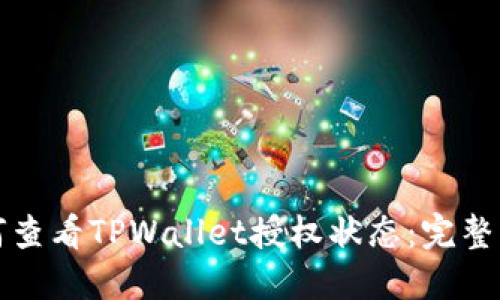 如何查看TPWallet授权状态：完整指南