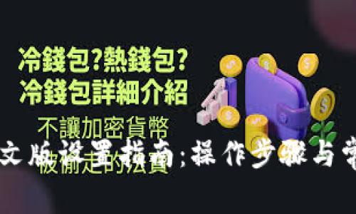 TPWallet中文版设置指南：操作步骤与常见问题解析