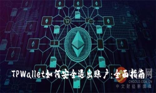 TPWallet如何安全退出账户：全面指南