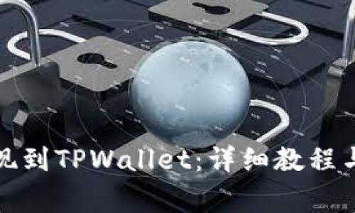 如何将资金提现到TPWallet：详细教程与常见问题解答