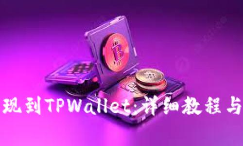 如何将资金提现到TPWallet：详细教程与常见问题解答