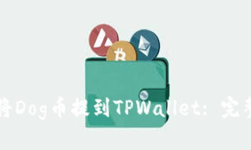 如何将Dog币提到TPWallet: 完整指南