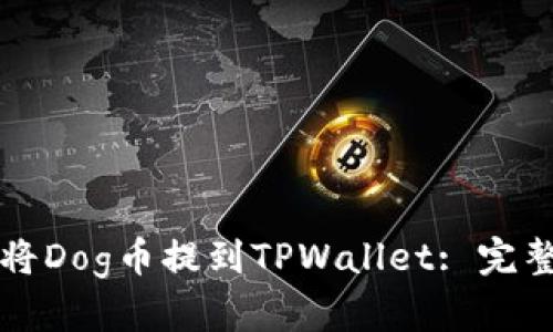 如何将Dog币提到TPWallet: 完整指南