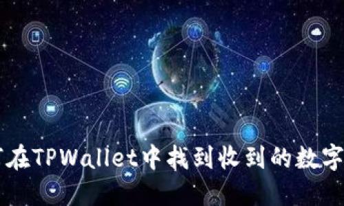 如何在TPWallet中找到收到的数字货币