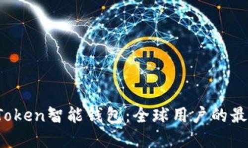 Plus Token智能钱包：全球用户的最佳选择